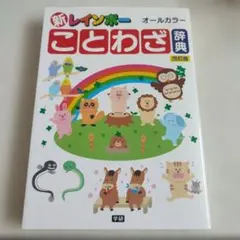 新レインボー ことわざ辞典 改訂版 学研