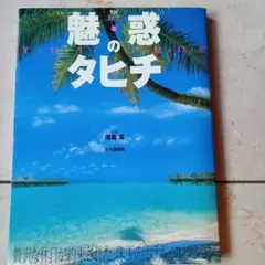 魅惑のタヒチ ガイドブック