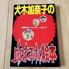 2025年最新】犬木加奈子の人気アイテム - メルカリ