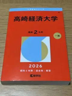 2026年最新】高崎経済大学 赤本の人気アイテム - メルカリ