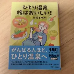 ひとり温泉 旅はおいしい!