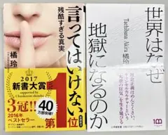 セット美品/世界はなぜ 地獄になるのか / 言ってはいけない 橘玲