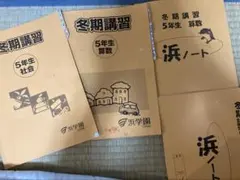値下げ　浜学園 小5 冬期講習 テキストセット 算数 社会 浜ノート