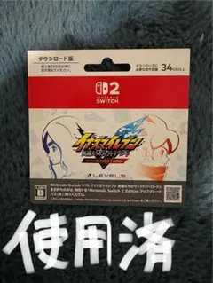 イナズマイレブン　英雄たちのヴィクトリーロード　使用済み