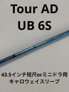 【美品】TOUR AD UB 6S 短尺orミニドライバ用 キャロウェイスリーブ