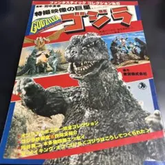ゴジラVSモスラ」講談社ヒットブックス30（美品・1992年