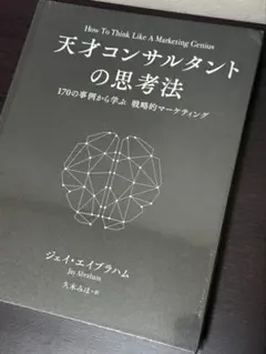 天才コンサルタントの思考法 ジェイエイブラハム マーケター、社長必読