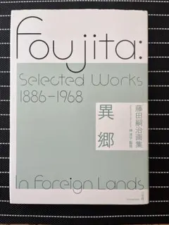 2025年最新】藤田嗣治 画集の人気アイテム - メルカリ