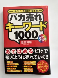 バカ売れキーワード1000 キャッチコピーが面白いほど書ける