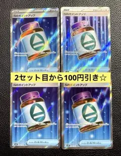 Nのポイントアップ sr 4枚