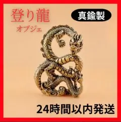 【お値下げ】真鍮製ドラゴン登り龍竜宝珠インテリアオブジェ運気上昇置物