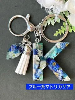 K イニシャルキーホルダー　ブルー系マトリカリア　レジンチャーム　ドライフラワー