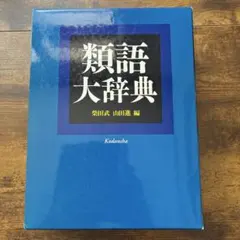 2026年最新】講談社 類語辞典の人気アイテム - メルカリ