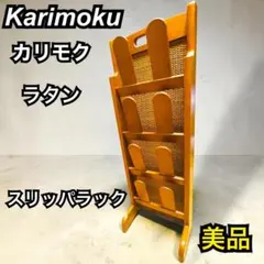ラタン籐家具 カリモク6段スリッパラック COLONIAL（カリモク家具） カリモク コロニアル スリッパラック 木製