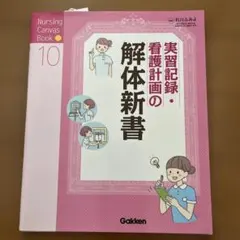実習記録・看護計画の解体新書