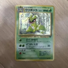 ウツボット 旧裏 PSA9 ウツボット LV.42 ☆ [旧裏面] No.071 ポケモンジャングル 買取