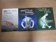 ピラティスアナトミィコアトレーニングアナトミィストレッチアナトミィ　３冊セット