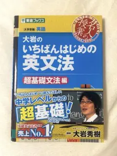 大岩のいちばんはじめの英文法 超基礎文法編