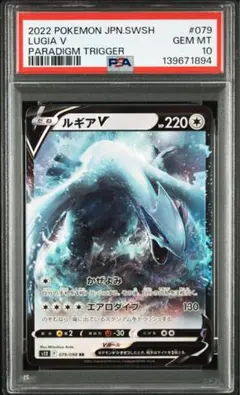 PSA10 ルギアV RR S12 パラダイムトリガー 079/098