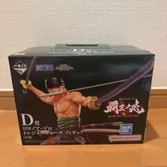 ロロノア・ゾロ D賞 フィギュア　一番くじ