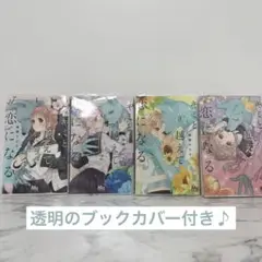 キミと越えて恋になる １〜４巻セット