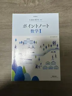 新　高校の数学　I ポイントノート　数研出版