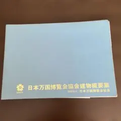 Expo70 日本万国博覧会 会場施設図面集 超希少 送料込み - メルカリ