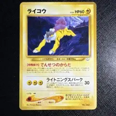 【貴重】ライコウ 1ed HP70 ポケモンカード　旧裏 キラカード 2025年最新】ライコウ 旧裏の人気アイテム - メルカリ
