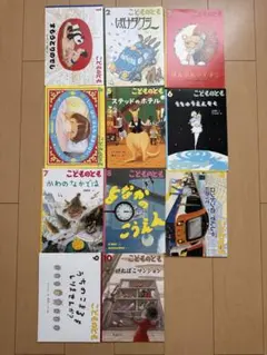 福音館書店　こどものとも 全11冊セット