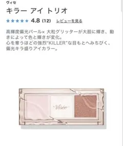 Visee ヴィセ キラー アイ トリオ BR-1 無垢なまなざし 美品のサムネイル