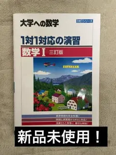 2026年最新】1対1対応の演習 数学 三訂版の人気アイテム - メルカリ