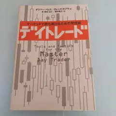 デイトレード - オリバー・ベレス/グレッグ・カパラ