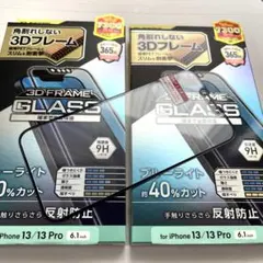 iPhone 13/13Pro用フレーム付ガラス2個セット★フィルムブルーライト