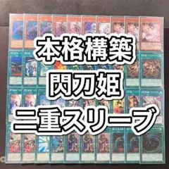 本格構築 【閃刀姫デッキ】 エクストラ＆二重スリーブ