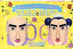 クレヨンしんちゃん ヘンダーランドの大冒険マカオ&ジョママグカップ 2