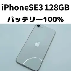 【格安美品】iPhone SE3 128GB simフリー本体 403