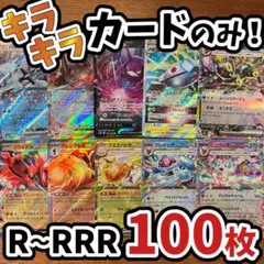 早い者勝ち ポケモンカード 引退品 100枚 キラ まとめ売り N912