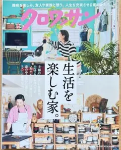 クロワッサン 2026.6.25号 生活を楽しむ家