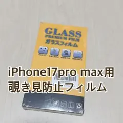 iPhone17pro max用　覗き見防止ガラスフィルム