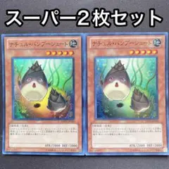 遊戯王 ナチュルバンブーシュート スーパー - メルカリ