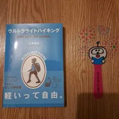 ウルトラライトハイキング Hike light, Go simple. ウルト…