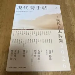 現代詩手帖 2026年1月号 特集 現代日本詩集2026