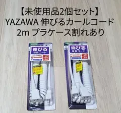 【未使用2個セット】YAZAWA 伸びる 延長コード 抜け止めカールコード 2m