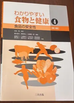 わかりやすい食物と健康4 食品の安全性 第3版