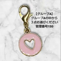 グループA 管理番号150 カスタムチャーム ３点セット価格 バラ売り不可