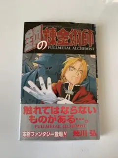 2026年最新】鋼の錬金術師 初版 1巻の人気アイテム - メルカリ