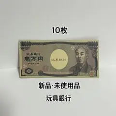 おもちゃのお金　玩具銀行　おもちゃの一万円札　10枚　偽札　1万円