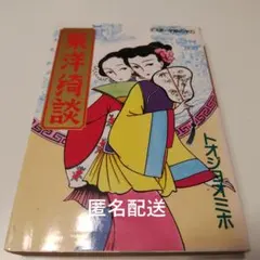 【匿名配送】東洋綺談/トオジョオミホ【初版】