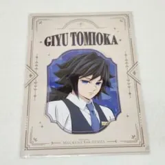 鬼滅の刃 モクテルバー 冨岡義勇 クリアファイル