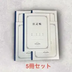 廃盤 ダイソー 日記帳 5冊セット B5サイズ